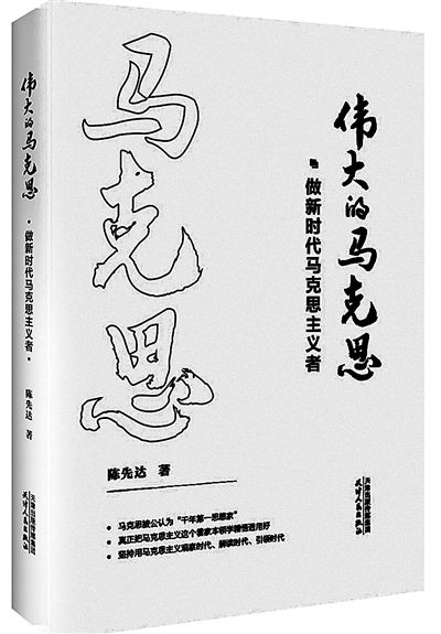 做新时代真正的马克思主义信仰者——读《伟大的马克思》