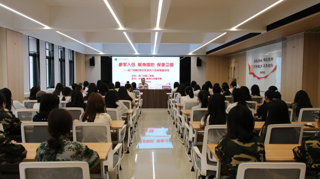 龙门书院2号学生社区组织开展国防教育暨征兵政策法规宣传专题讲座