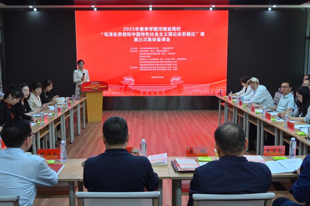 2025年春季学期河南省高校“毛泽东思想和中国特色社会主义理论体系概论”课第三次集体备课活动在我校举办