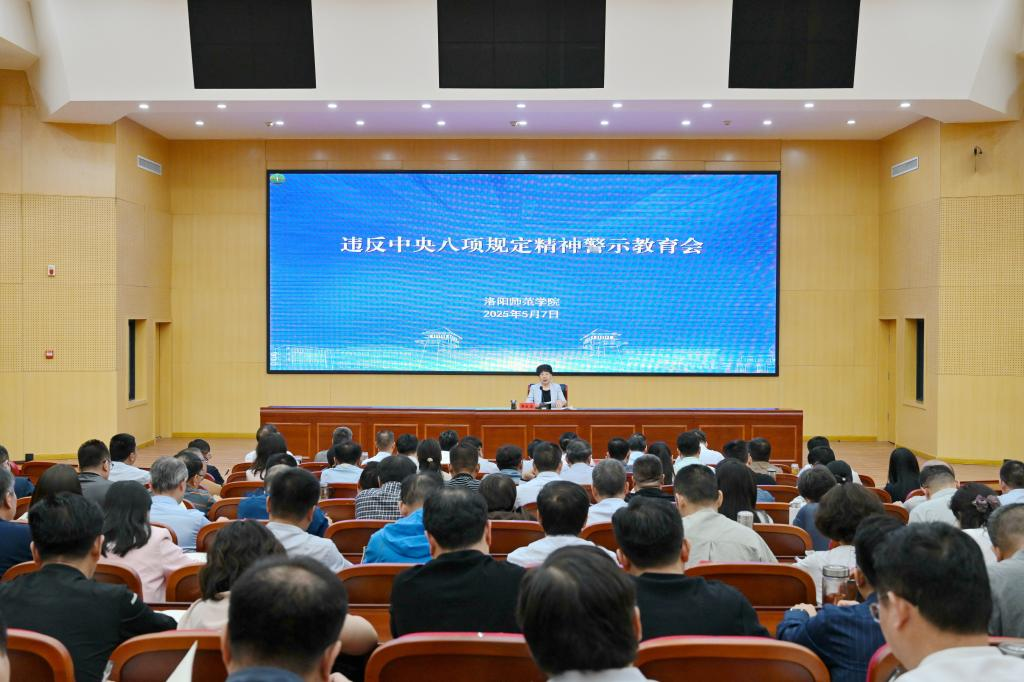 学校召开违反中央八项规定精神警示教育会