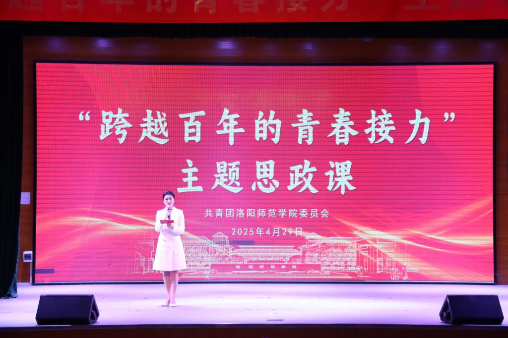 “跨越百年的青春接力”主题思政课开课