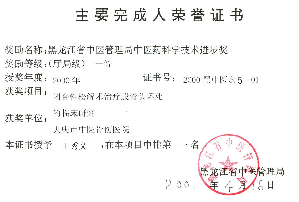 微创技术领航者——王秀义与他的骨伤革新之路